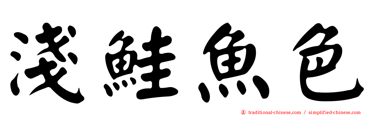 淺鮭魚色