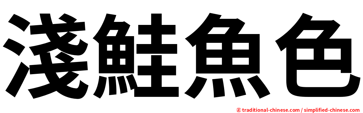 淺鮭魚色