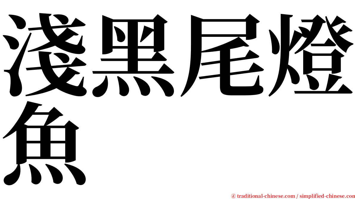 淺黑尾燈魚 serif font