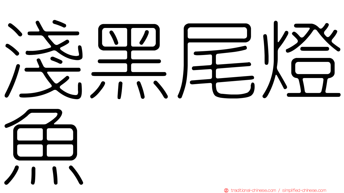 淺黑尾燈魚
