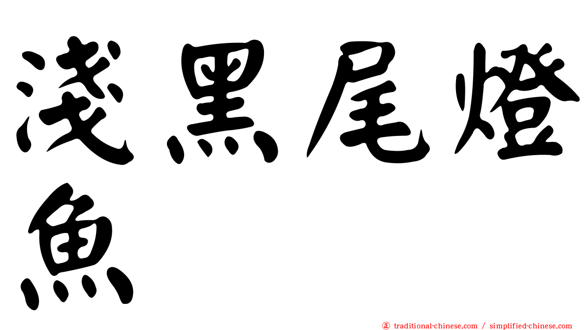 淺黑尾燈魚