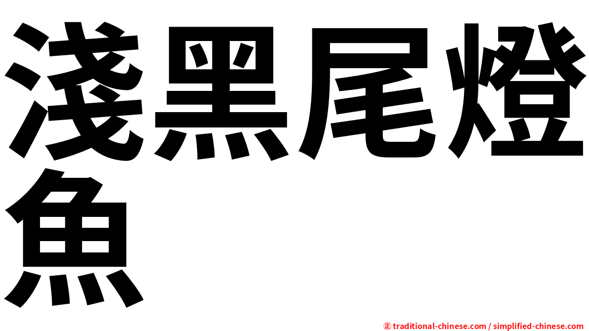 淺黑尾燈魚