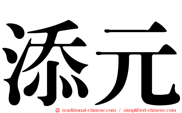 添元