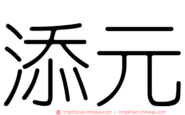添元