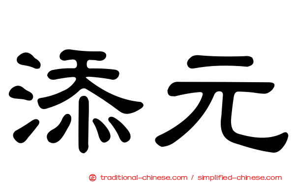 添元