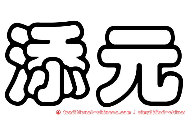 添元
