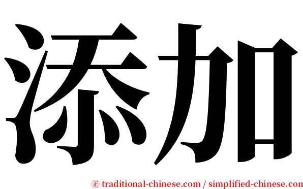 添加 serif font
