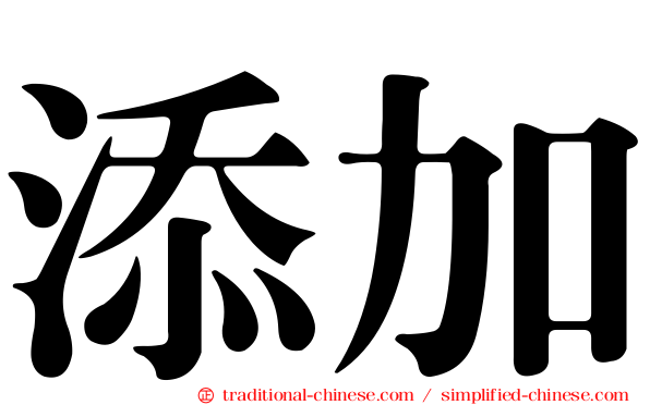 添加