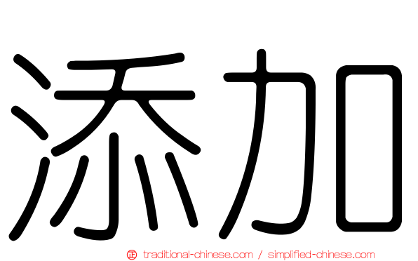 添加