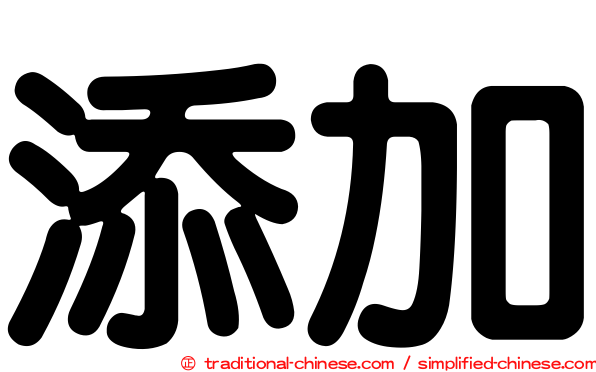 添加