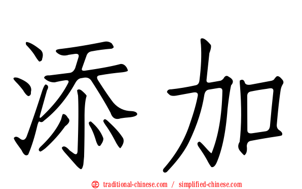 添加
