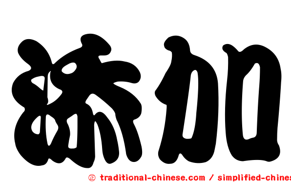 添加