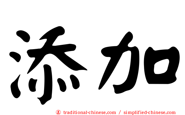 添加