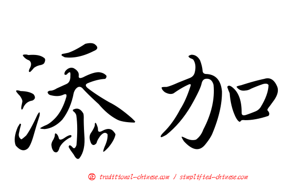 添加