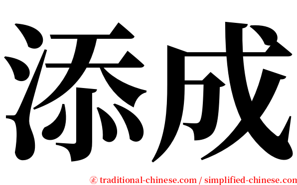 添成 serif font