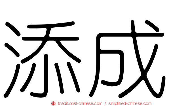 添成