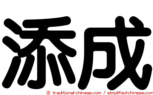 添成