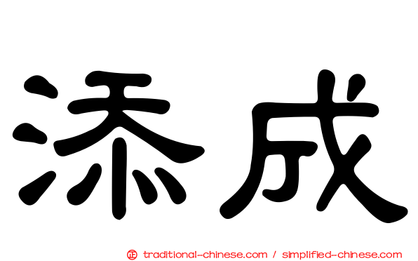 添成