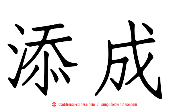 添成