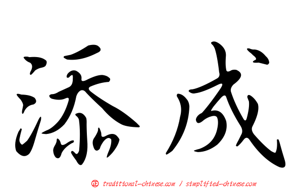 添成