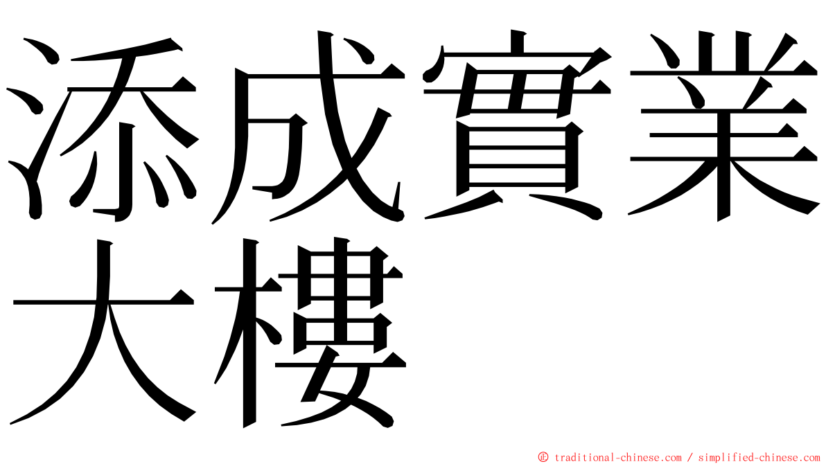 添成實業大樓 ming font