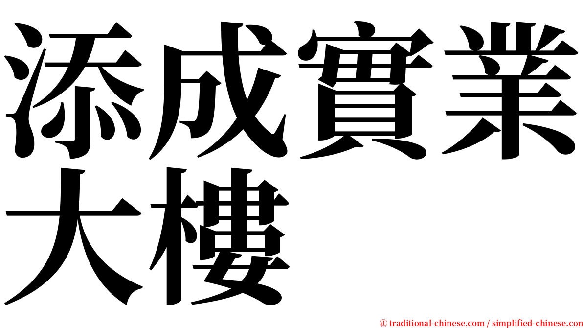 添成實業大樓 serif font