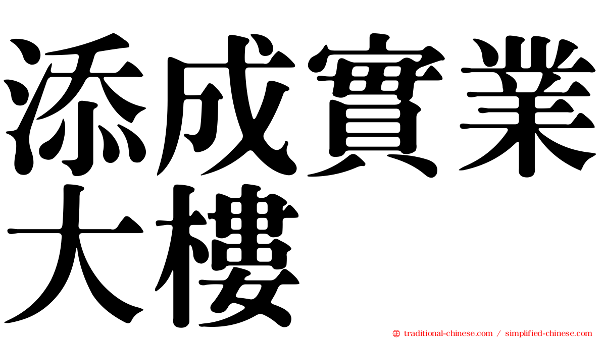 添成實業大樓