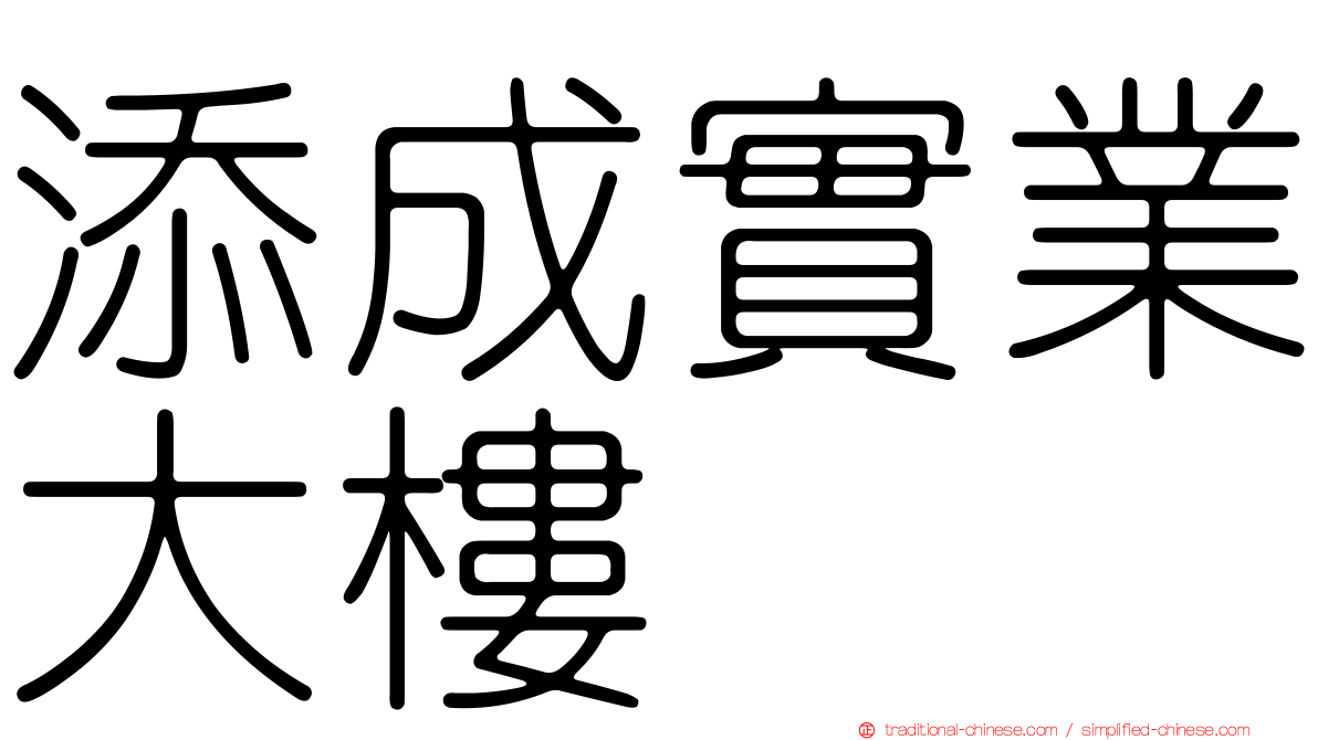 添成實業大樓