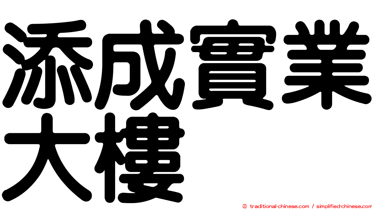 添成實業大樓