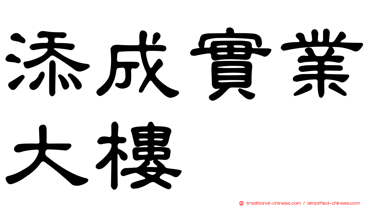 添成實業大樓