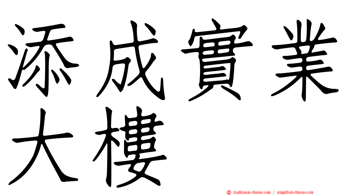 添成實業大樓