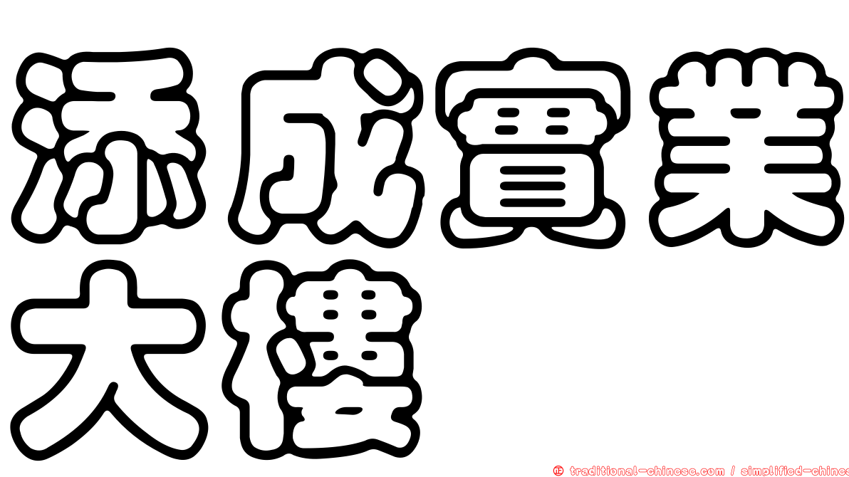 添成實業大樓