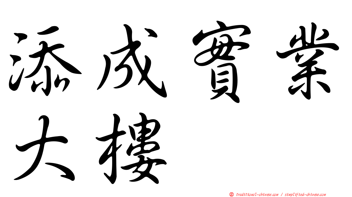 添成實業大樓