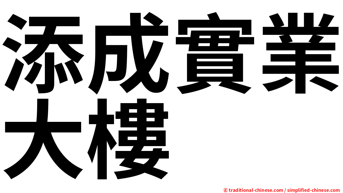 添成實業大樓
