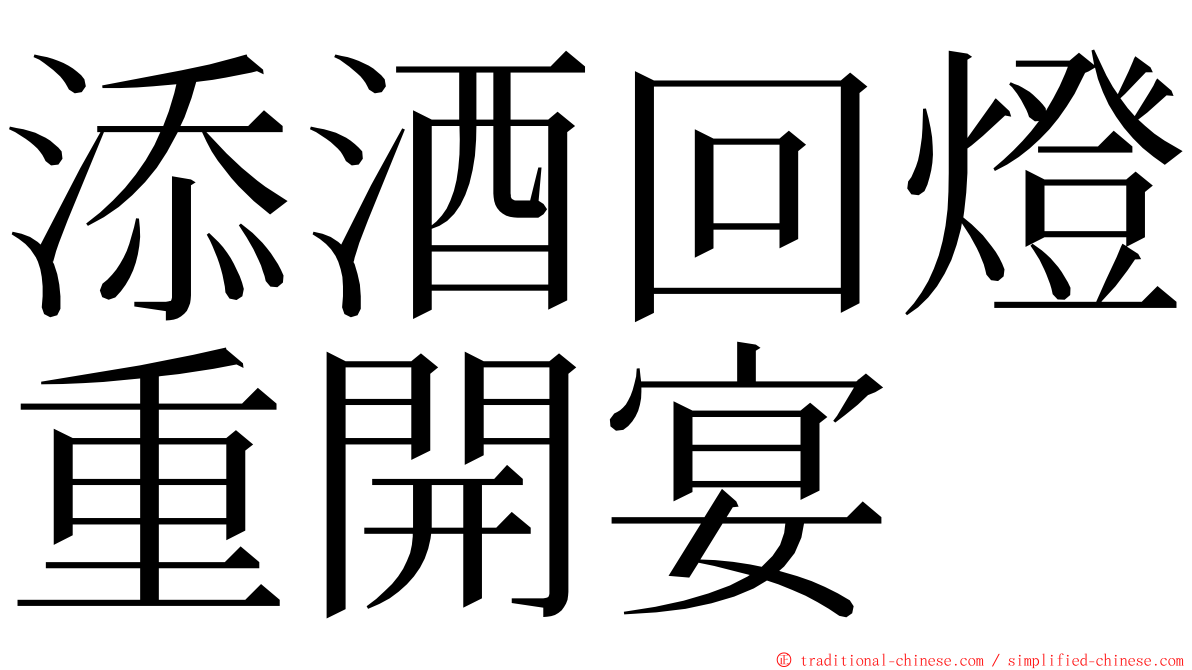 添酒回燈重開宴 ming font