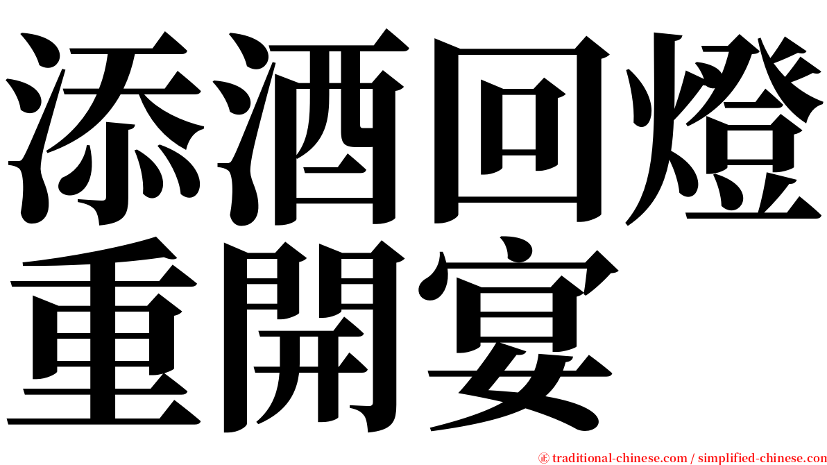 添酒回燈重開宴 serif font