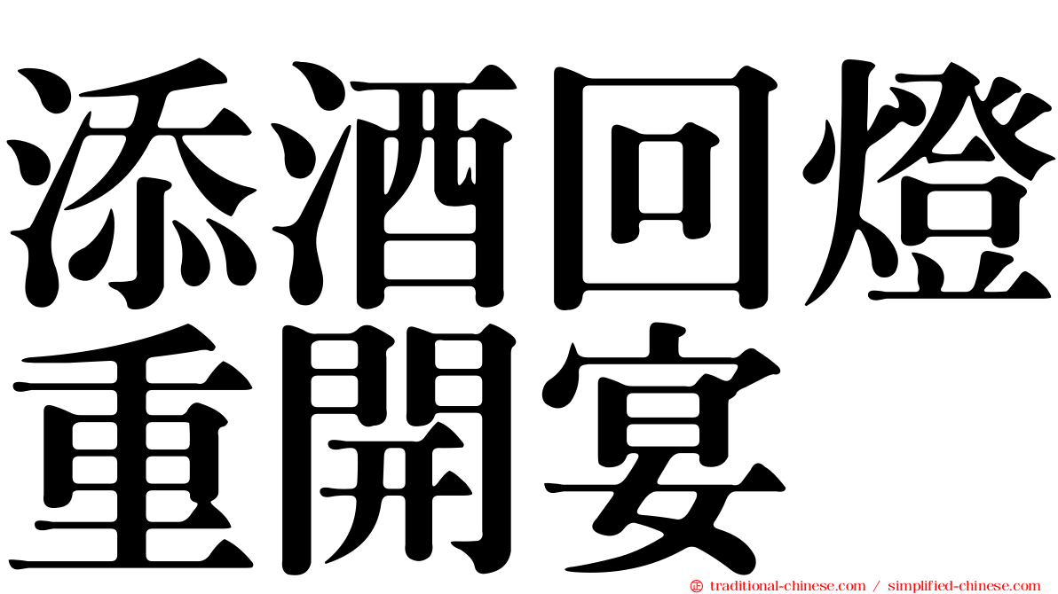 添酒回燈重開宴