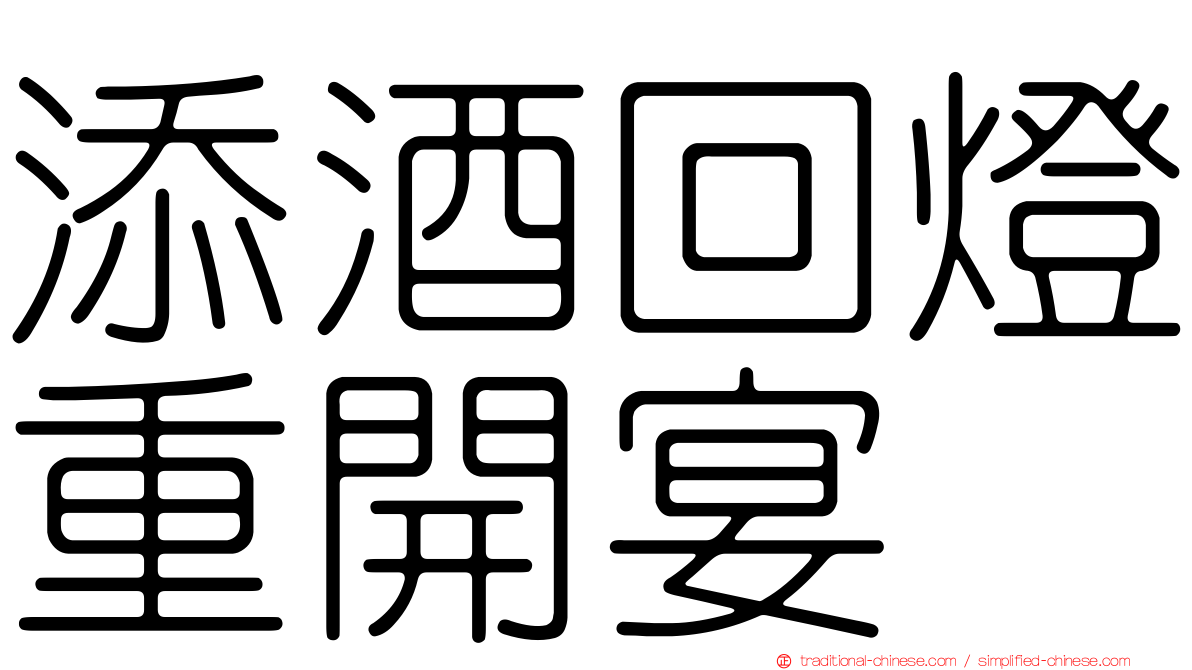 添酒回燈重開宴