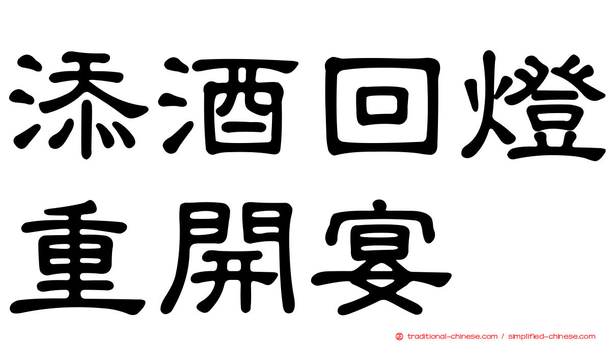 添酒回燈重開宴