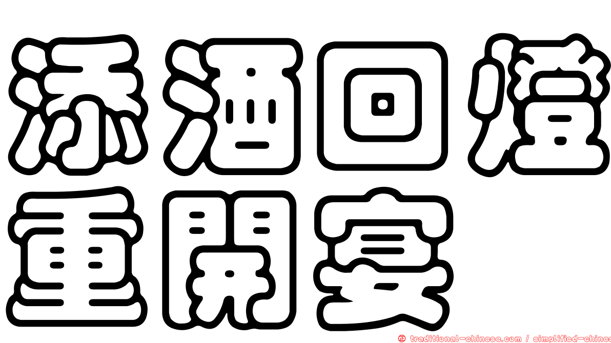 添酒回燈重開宴