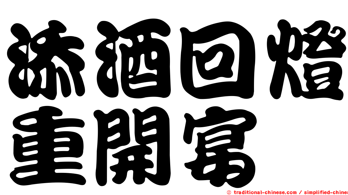 添酒回燈重開宴