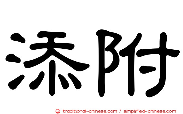 添附