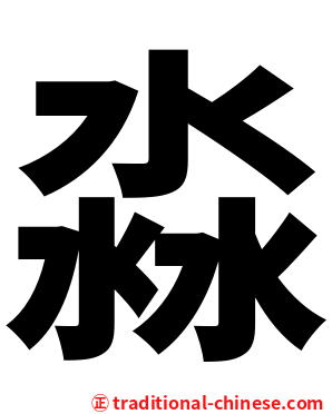 淼