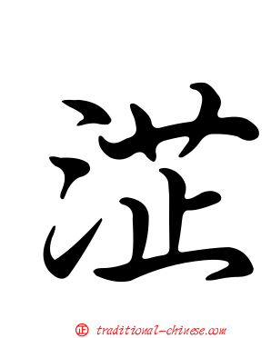 淽