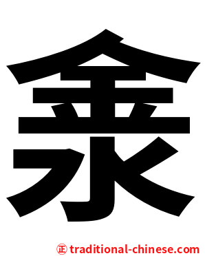 淾