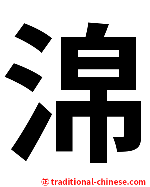 淿