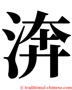 渀 serif font