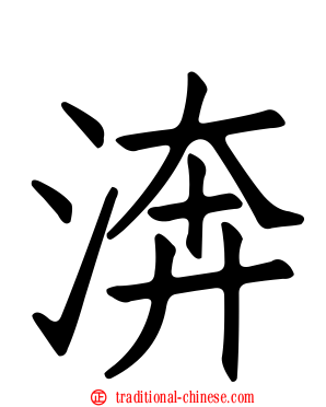 渀
