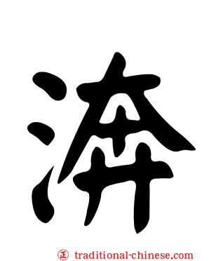 渀