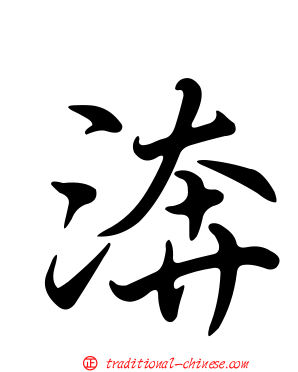 渀